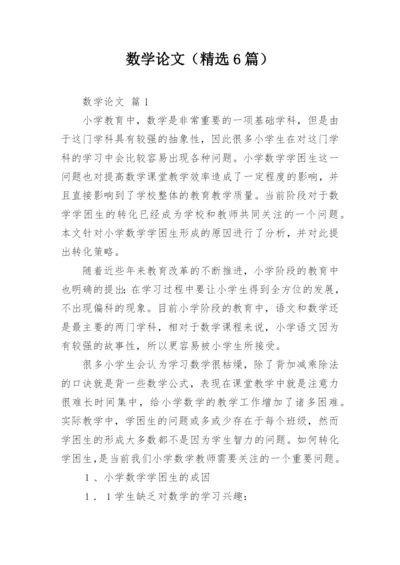 数学论文（精选6篇）.docx