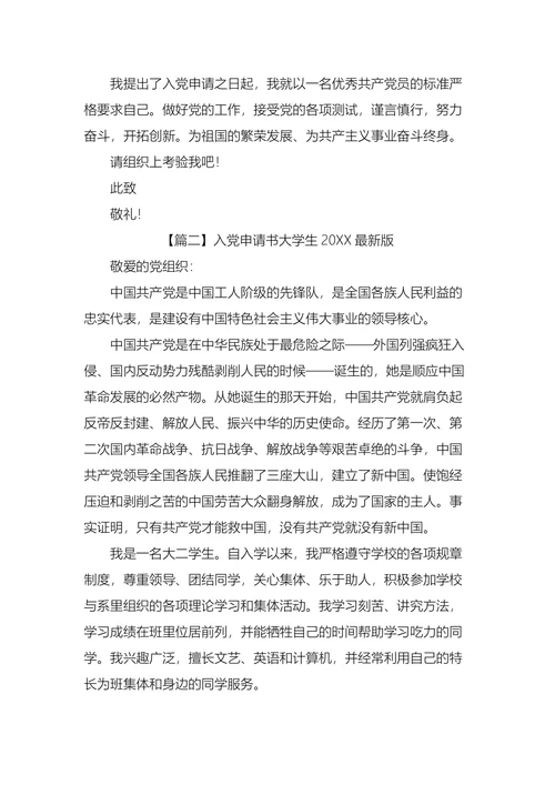 入党申请书大学生