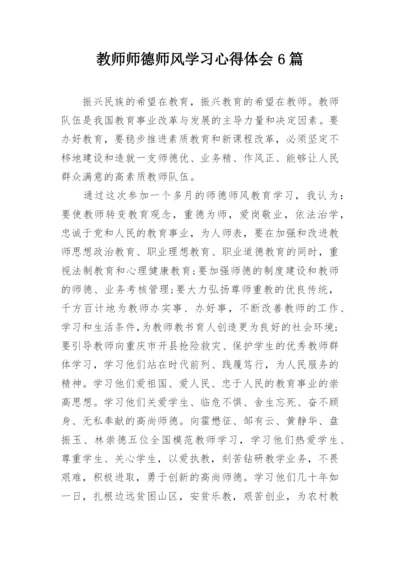 教师师德师风学习心得体会6篇_1.docx