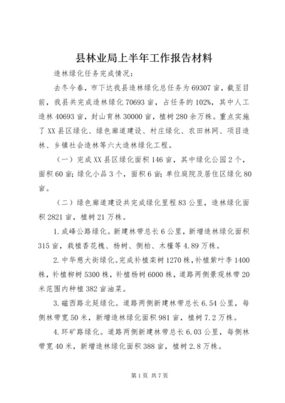 县林业局上半年工作报告材料.docx