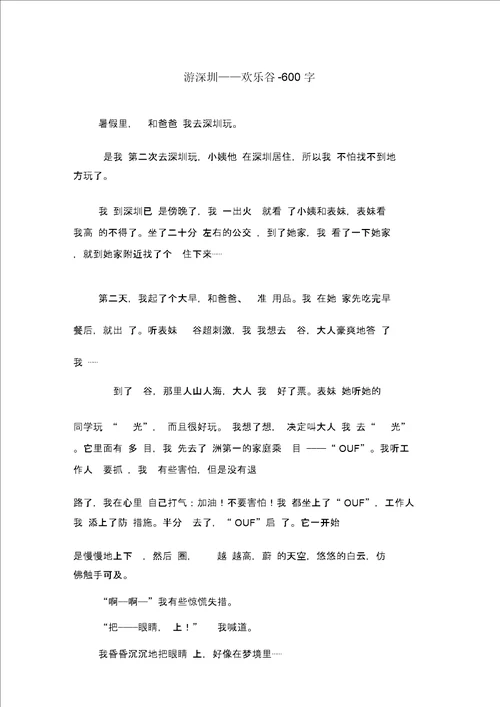 游深圳欢乐谷600字初二作文叙事