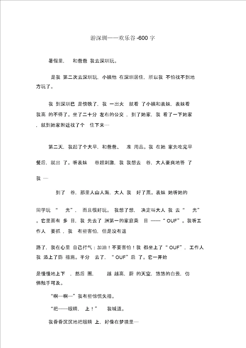 游深圳欢乐谷600字初二作文叙事