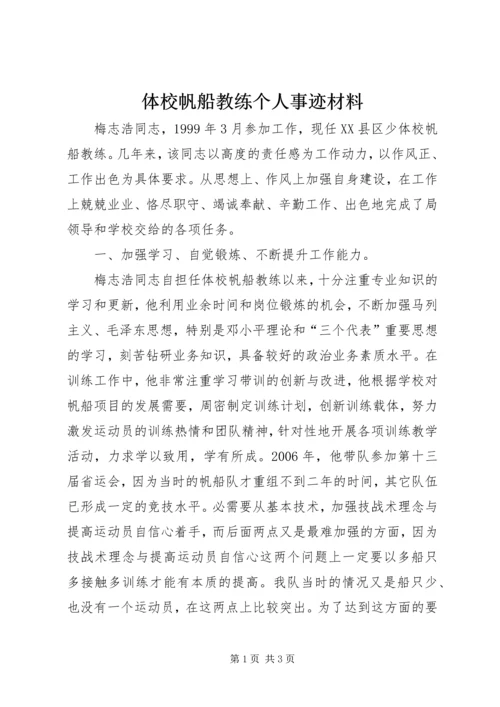 体校帆船教练个人事迹材料 (2).docx