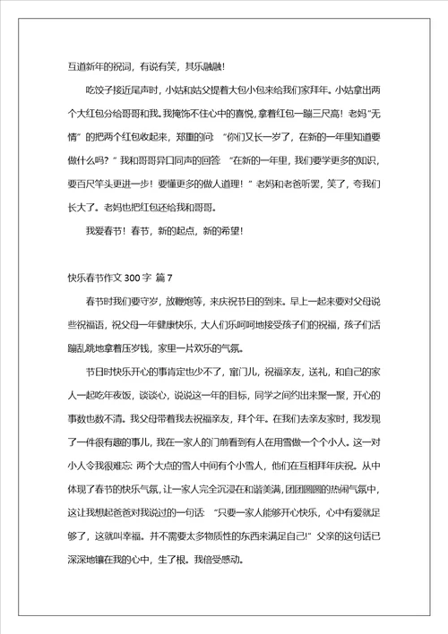 快乐春节作文300字