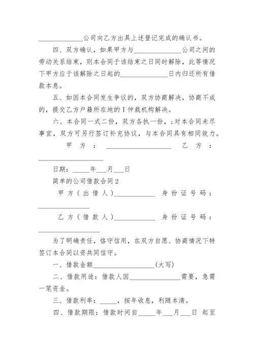 简单的公司借款合同3篇最新.docx