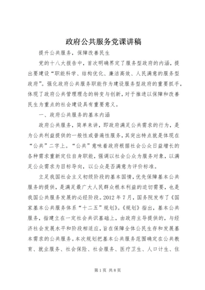 政府公共服务党课讲稿 (5).docx