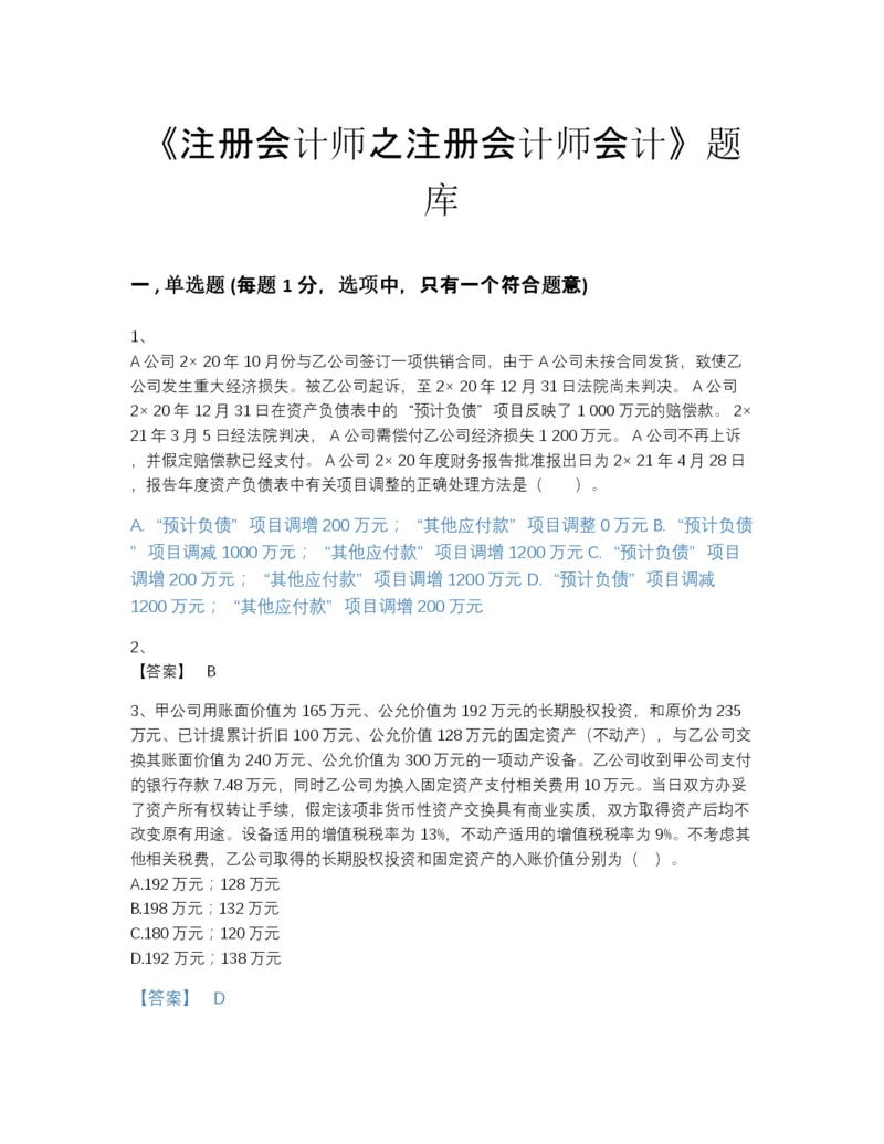 2022年福建省注册会计师之注册会计师会计高分通关提分题库（易错题）.docx