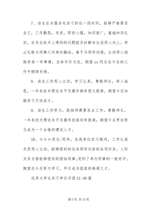 优秀大学生实习单位评语50篇.docx