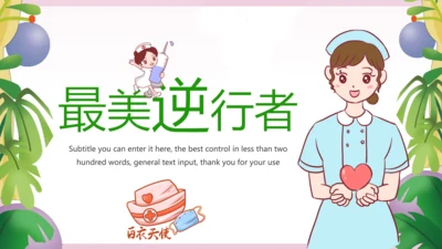 最美逆行者512国际护士节述职报告动态PPT模板