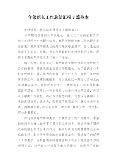 年级组长工作总结汇报7篇范本.docx