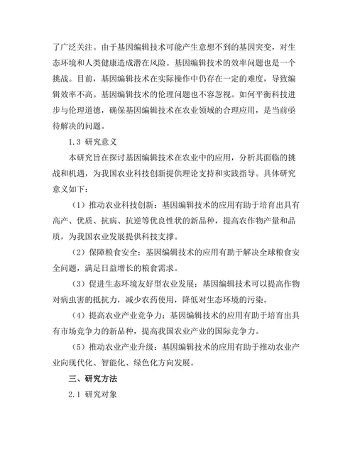基因编辑技术在农业中的应用
