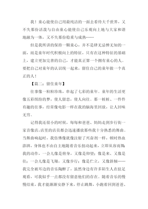 留住童年作文600字.docx