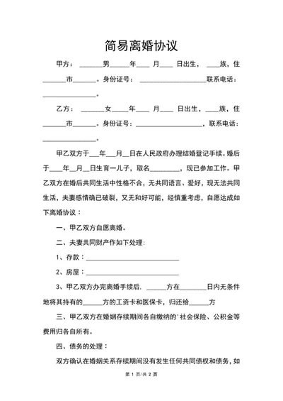 简易离婚协议word模板