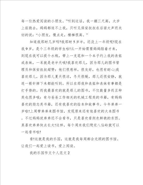 我的乐园作文个人范文