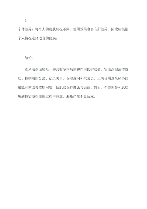 薏米绿茶面膜功效和作用