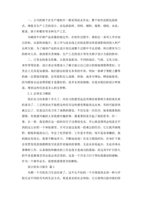 设计的实习报告集合八篇.docx