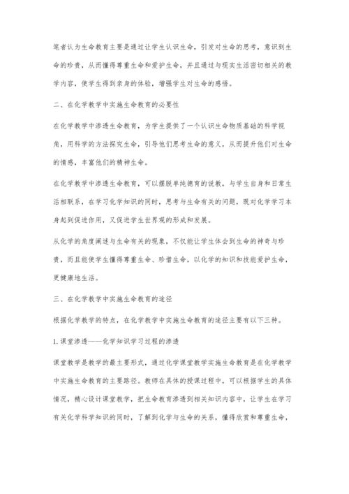 浅议在化学教学中渗透生命教育.docx