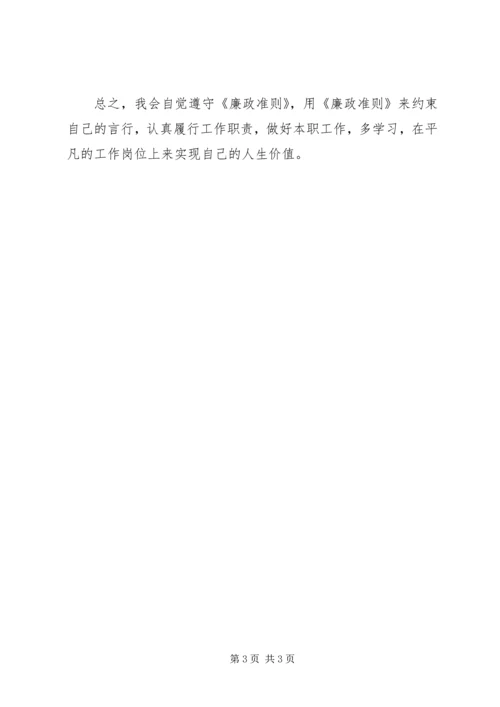 廉政治准则学习体会：在平凡的岗位上实现人生价值.docx