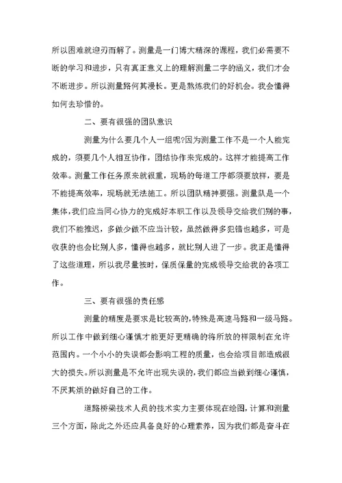 测量员实习工作心得总结优秀范文