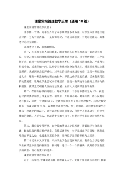 课堂常规管理教学反思（通用10篇）.docx