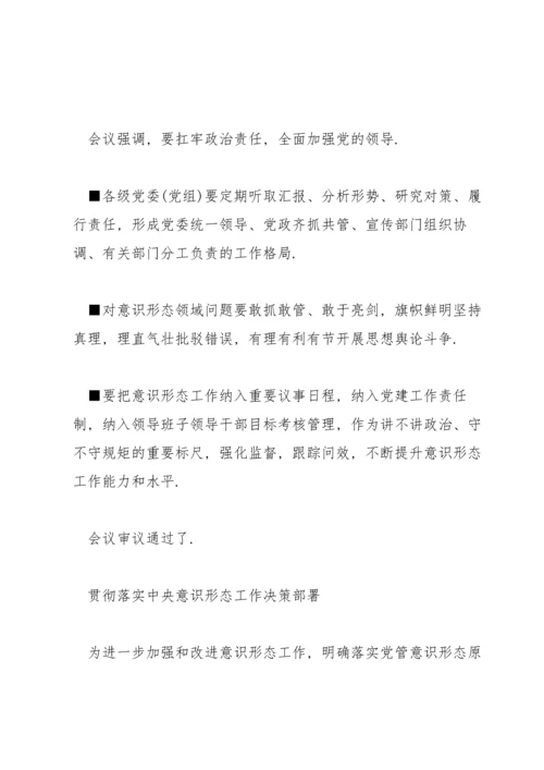 贯彻落实中央意识形态工作决策部署.docx