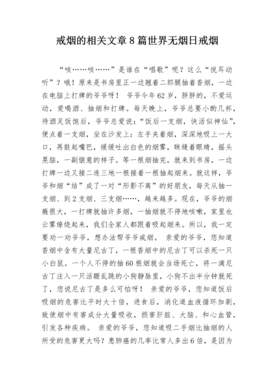 戒烟的相关文章8篇世界无烟日戒烟.docx