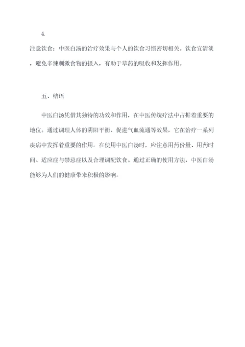 中医白汤的功效与作用