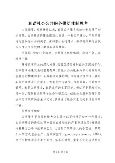 和谐社会公共服务供给体制思考.docx