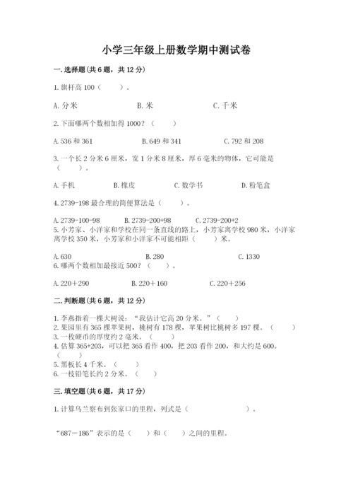 小学三年级上册数学期中测试卷附答案【培优】.docx