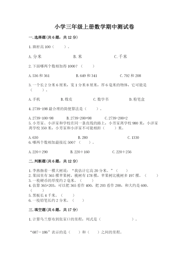 小学三年级上册数学期中测试卷附答案【培优】.docx