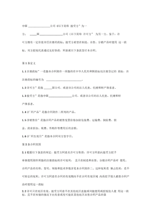 涉外商标许可合同协议书范本