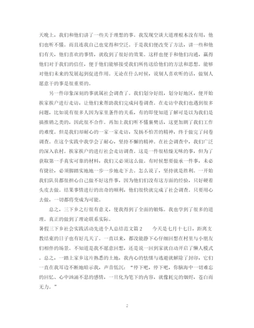 精编之暑假三下乡社会实践活动先进个人总结范文.docx