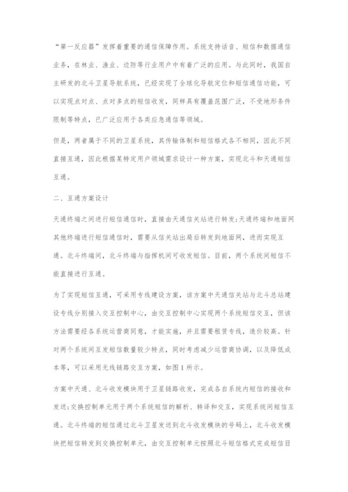 一种基于网关交换的北斗和天通短信互通系统设计.docx