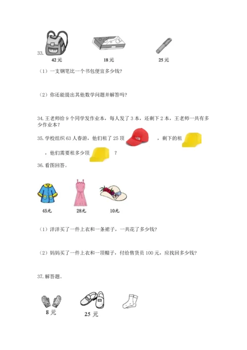 小学二年级上册数学应用题100道（名师推荐）.docx