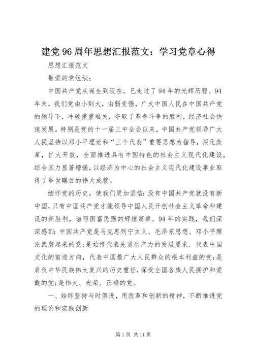 建党96周年思想汇报范文：学习党章心得.docx