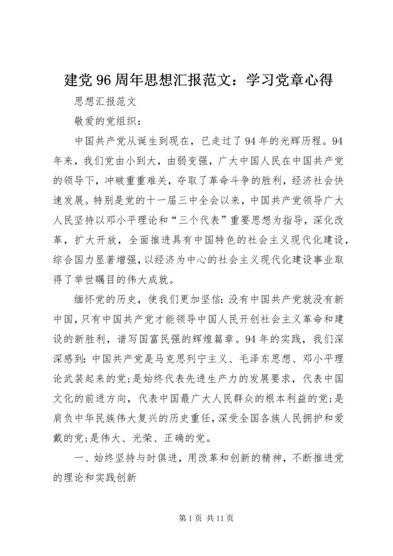 建党96周年思想汇报范文：学习党章心得.docx
