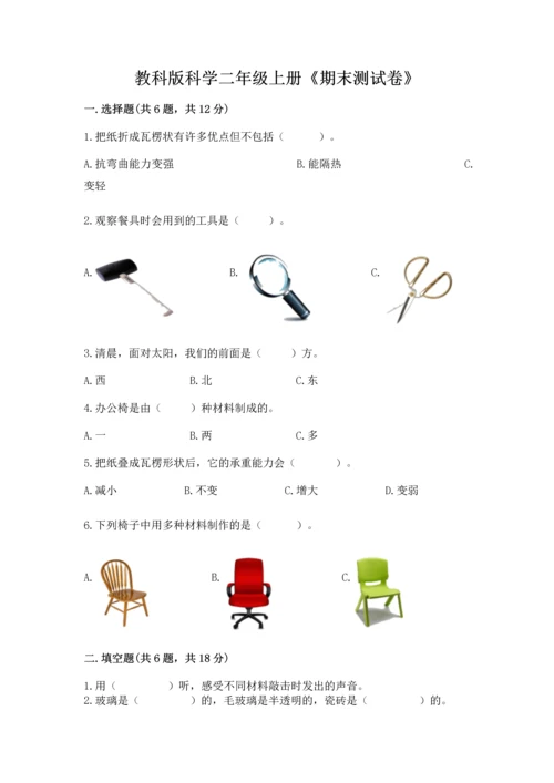 教科版科学二年级上册《期末测试卷》【名校卷】.docx