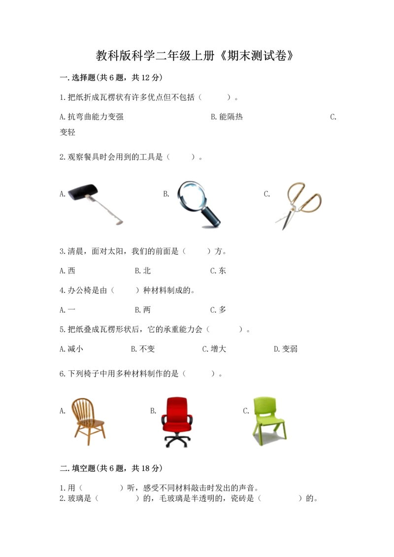 教科版科学二年级上册《期末测试卷》【名校卷】.docx