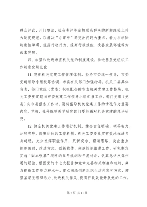 以改革创新精神加强和改进市直机关党的建设的意见.docx