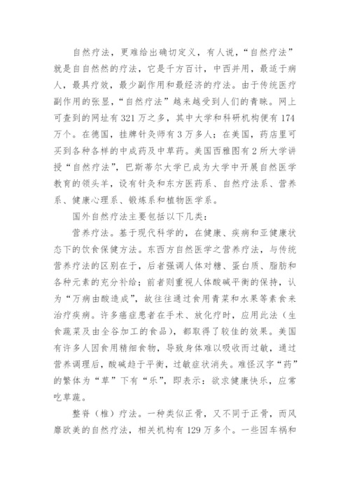 自然医学论文精髓论文.docx