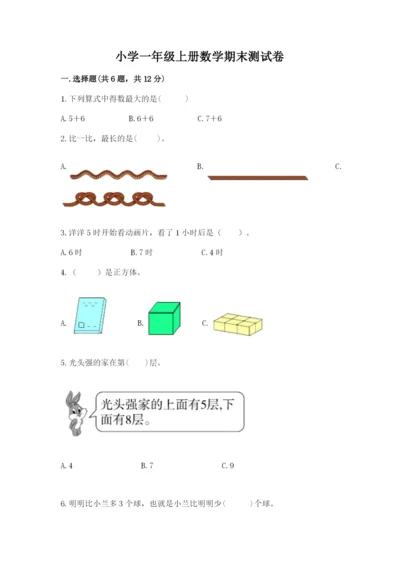 小学一年级上册数学期末测试卷含完整答案（网校专用）.docx