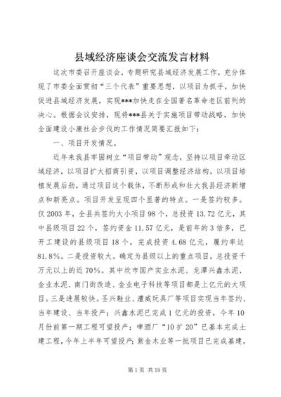 县域经济座谈会交流发言材料 (6).docx