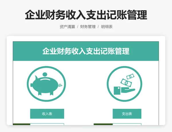 企业财务收入支出记账管理