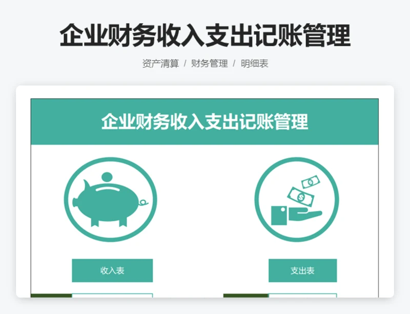 企业财务收入支出记账管理