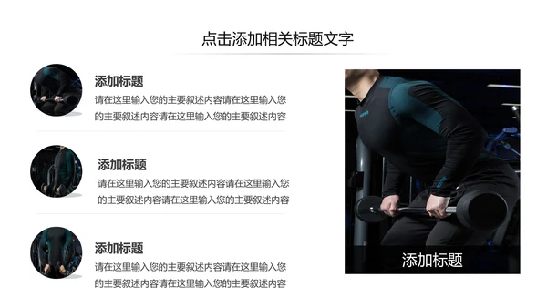 欧美大气健身房健身运动会所宣传PPT模板