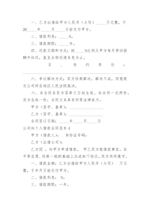 公司向个人借款合同.docx