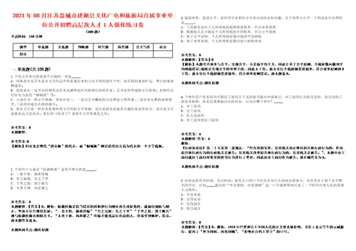 2021年08月江苏盐城市建湖县文化广电和旅游局直属事业单位公开招聘高层次人才1人强化练习卷第092期