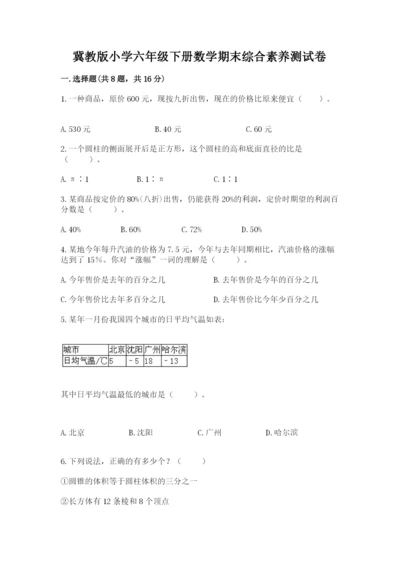 冀教版小学六年级下册数学期末综合素养测试卷精品【能力提升】.docx