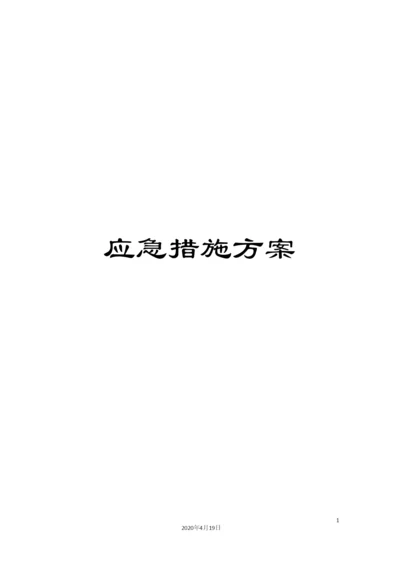 应急措施方案.docx