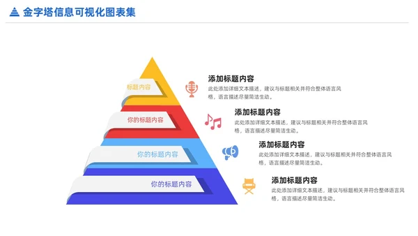 商务金字塔信息可视化PPT图表集